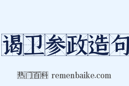 谒卫参政造句是什么意思的图片